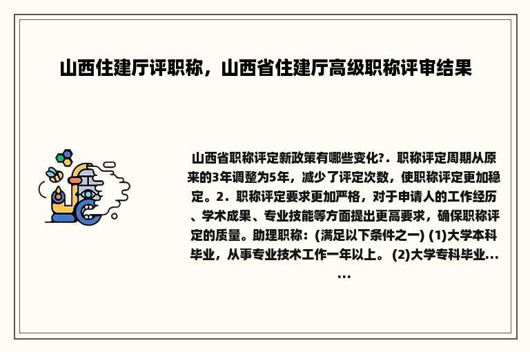 山西住建厅评职称，山西省住建厅高级职称评审结果