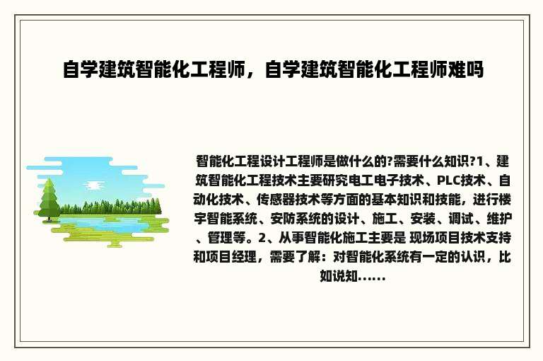 自学建筑智能化工程师，自学建筑智能化工程师难吗