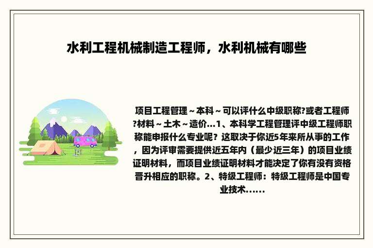 水利工程机械制造工程师，水利机械有哪些