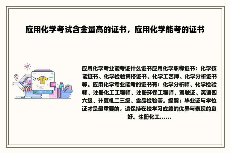 应用化学考试含金量高的证书，应用化学能考的证书