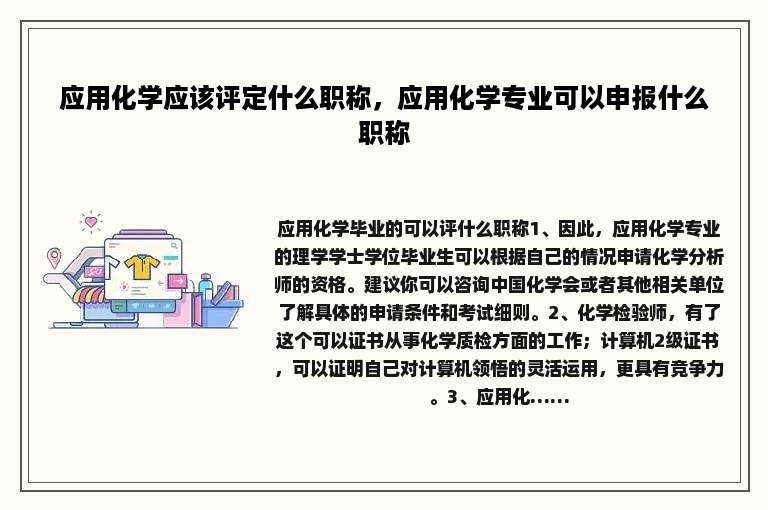 应用化学应该评定什么职称，应用化学专业可以申报什么职称