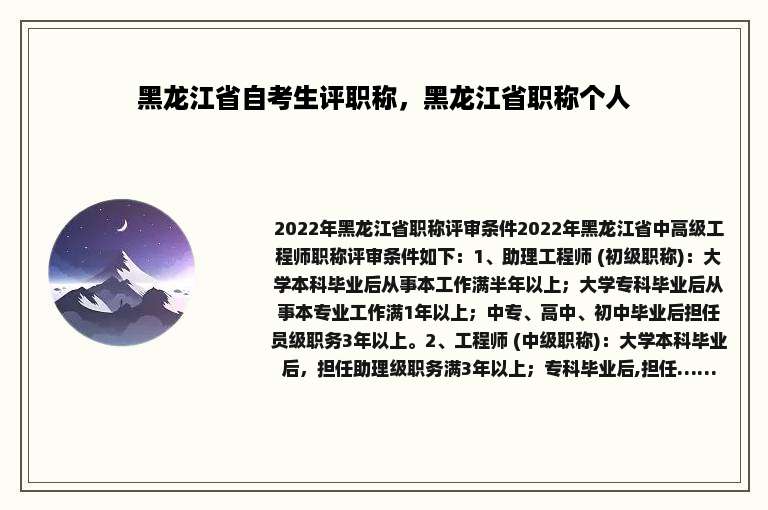 黑龙江省自考生评职称，黑龙江省职称个人
