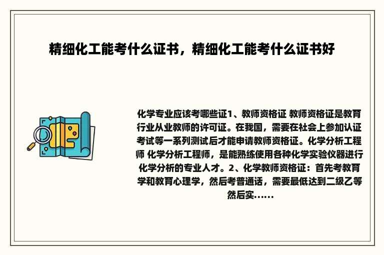 精细化工能考什么证书，精细化工能考什么证书好