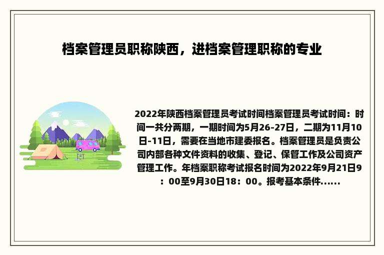 档案管理员职称陕西，进档案管理职称的专业