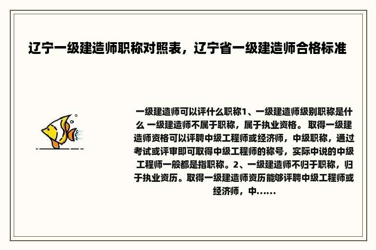 辽宁一级建造师职称对照表，辽宁省一级建造师合格标准