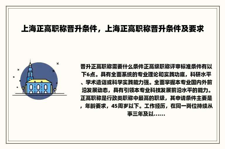 上海正高职称晋升条件，上海正高职称晋升条件及要求