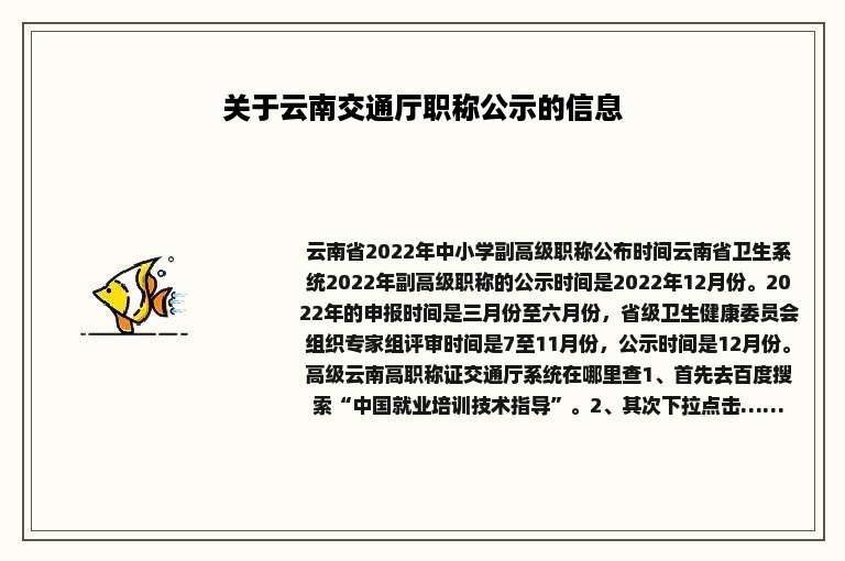 关于云南交通厅职称公示的信息