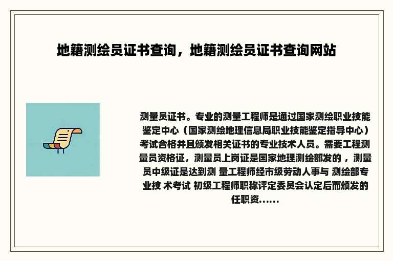 地籍测绘员证书查询，地籍测绘员证书查询网站