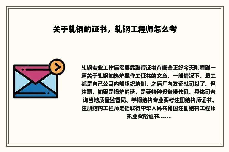 关于轧钢的证书，轧钢工程师怎么考