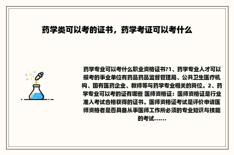 药学类可以考的证书，药学考证可以考什么