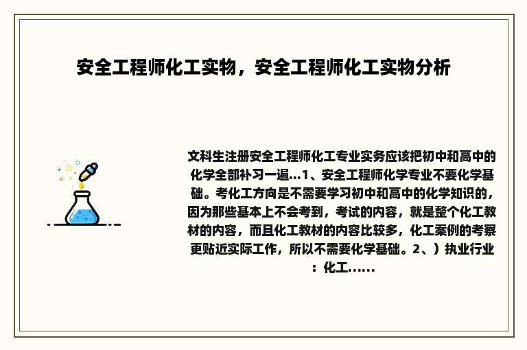 安全工程师化工实物，安全工程师化工实物分析