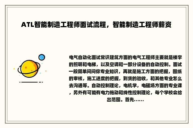 ATL智能制造工程师面试流程，智能制造工程师薪资