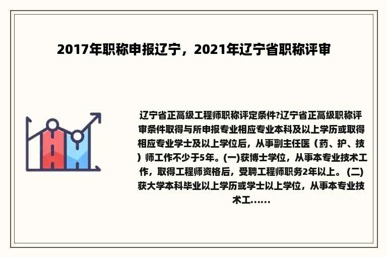 2017年职称申报辽宁，2021年辽宁省职称评审
