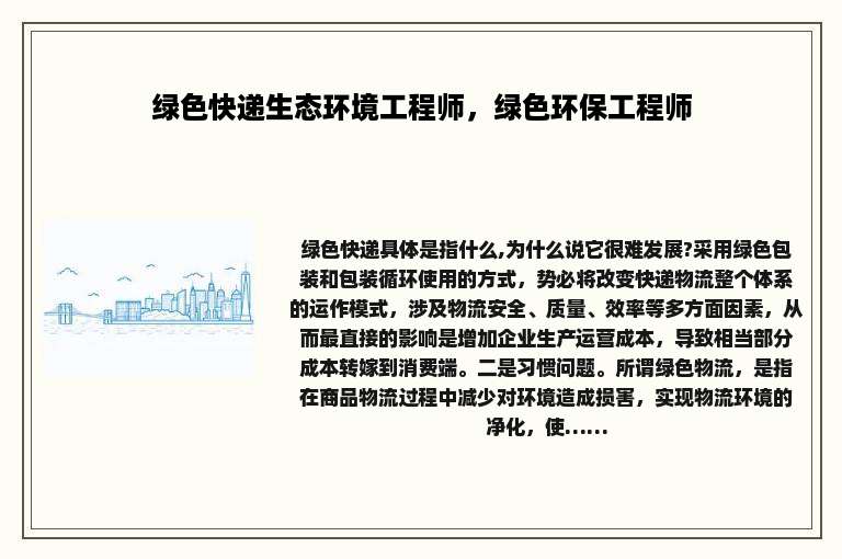 绿色快递生态环境工程师，绿色环保工程师
