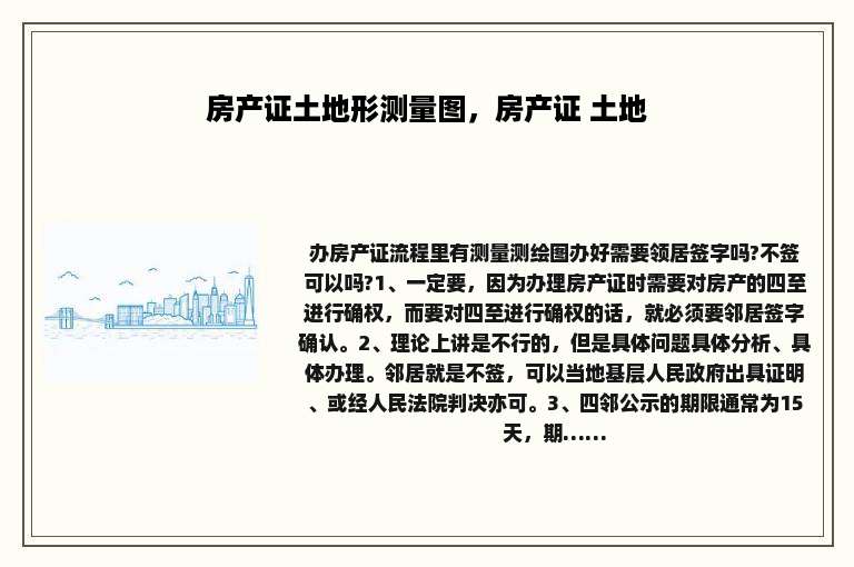 房产证土地形测量图，房产证 土地
