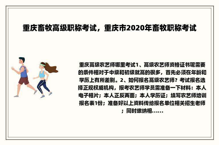 重庆畜牧高级职称考试，重庆市2020年畜牧职称考试