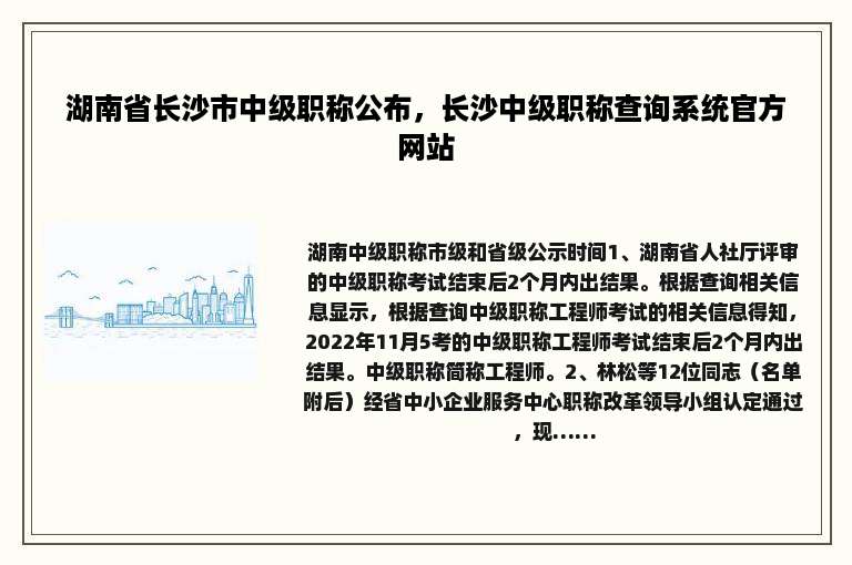 湖南省长沙市中级职称公布，长沙中级职称查询系统官方网站