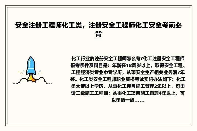 安全注册工程师化工类，注册安全工程师化工安全考前必背