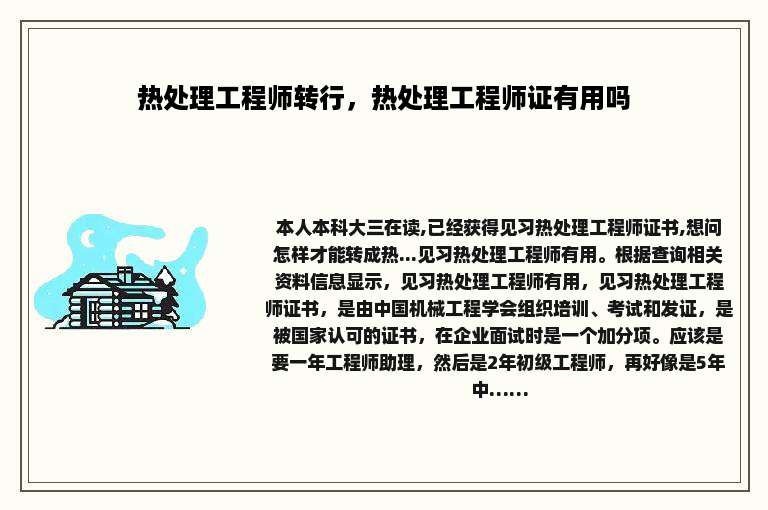 热处理工程师转行，热处理工程师证有用吗