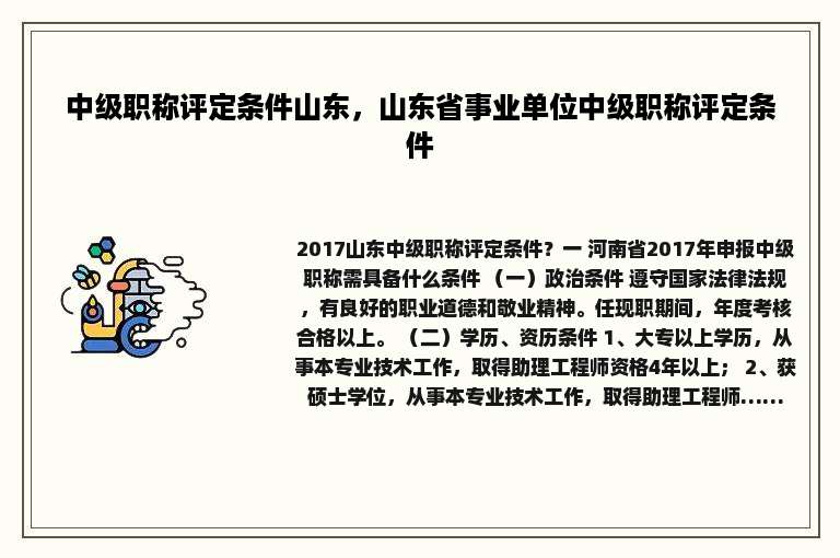 中级职称评定条件山东，山东省事业单位中级职称评定条件