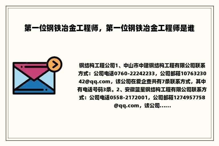 第一位钢铁冶金工程师，第一位钢铁冶金工程师是谁