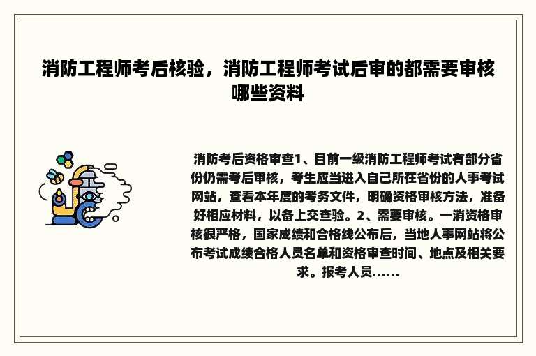 消防工程师考后核验，消防工程师考试后审的都需要审核哪些资料