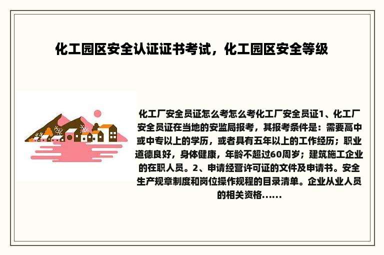 化工园区安全认证证书考试，化工园区安全等级