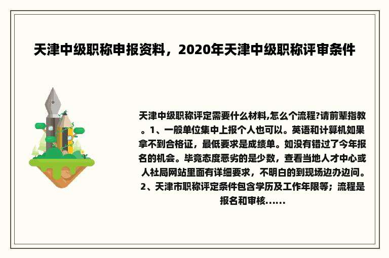 天津中级职称申报资料，2020年天津中级职称评审条件