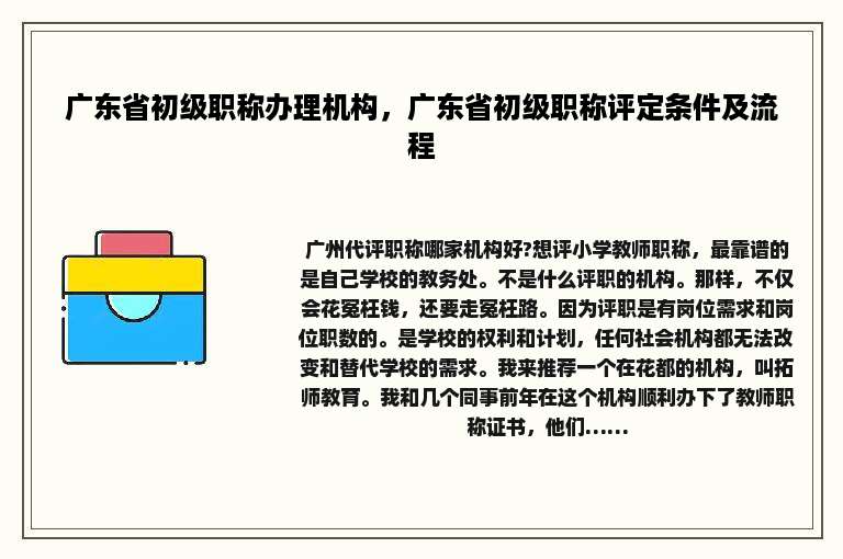 广东省初级职称办理机构，广东省初级职称评定条件及流程