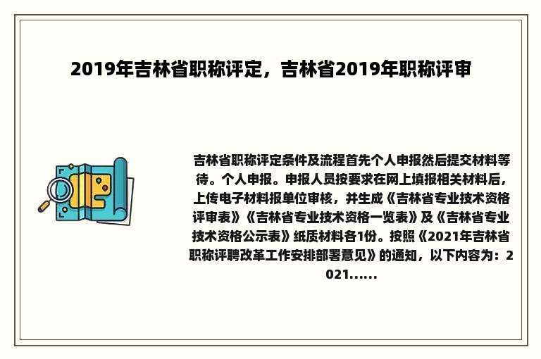 2019年吉林省职称评定，吉林省2019年职称评审