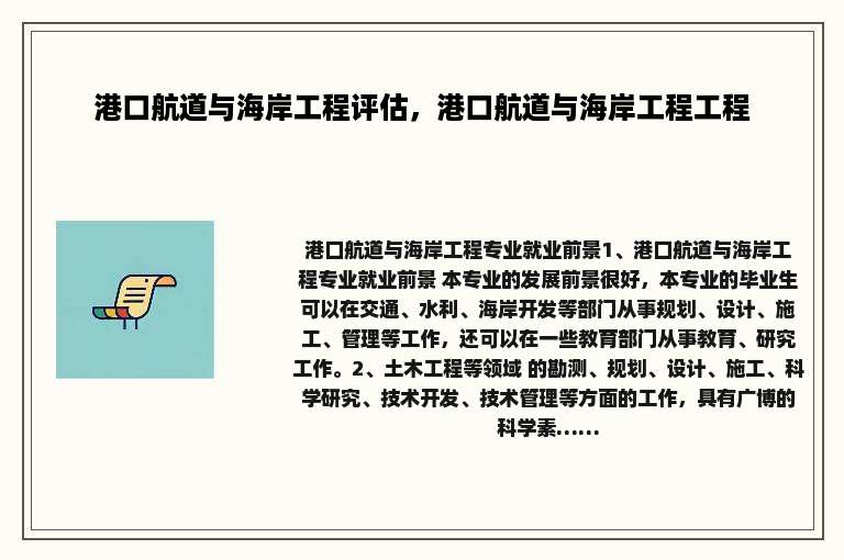 港口航道与海岸工程评估，港口航道与海岸工程工程