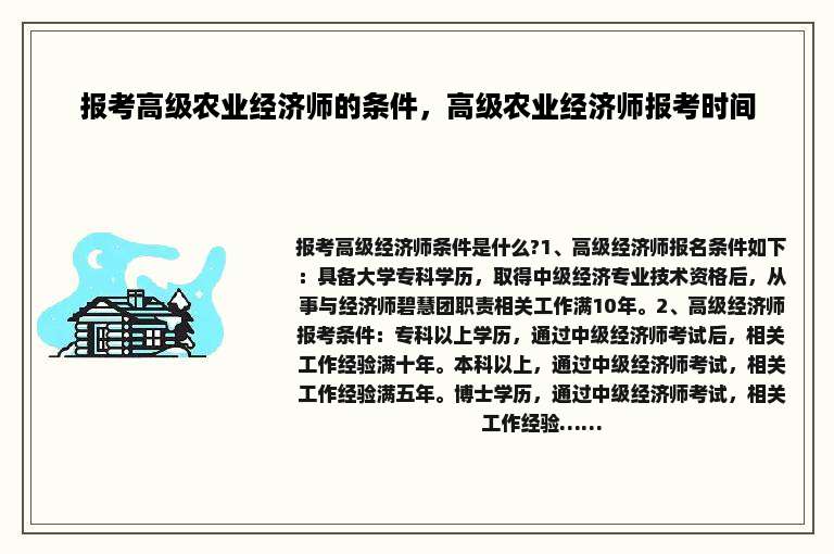 报考高级农业经济师的条件，高级农业经济师报考时间