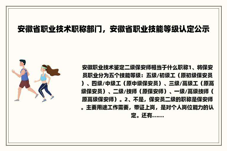 安徽省职业技术职称部门，安徽省职业技能等级认定公示