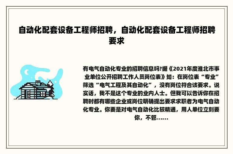 自动化配套设备工程师招聘，自动化配套设备工程师招聘要求