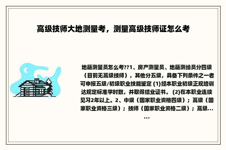 高级技师大地测量考，测量高级技师证怎么考