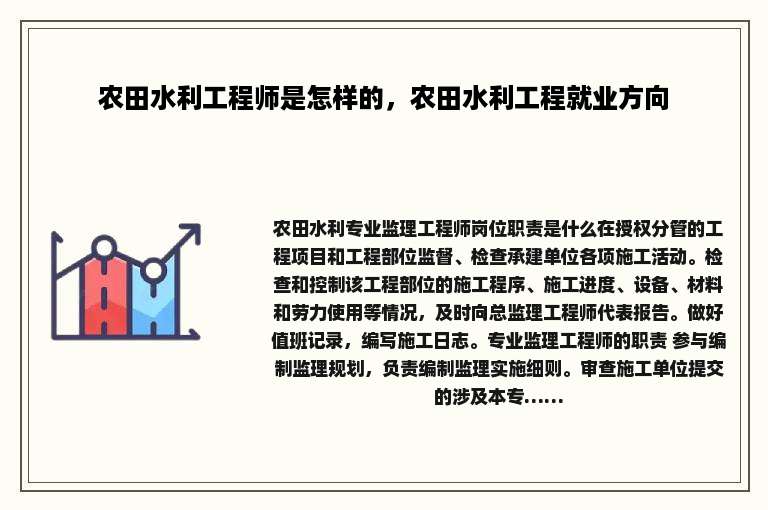 农田水利工程师是怎样的，农田水利工程就业方向