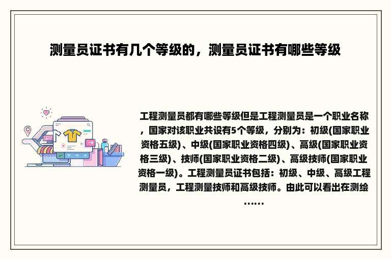 测量员证书有几个等级的，测量员证书有哪些等级