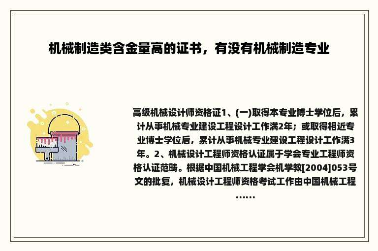 机械制造类含金量高的证书，有没有机械制造专业