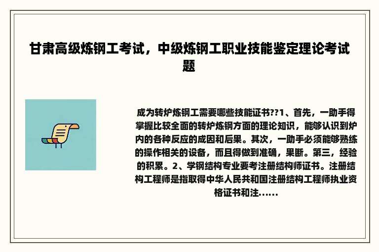 甘肃高级炼钢工考试，中级炼钢工职业技能鉴定理论考试题