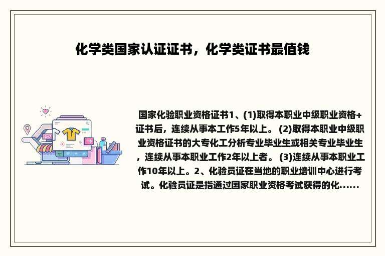 化学类国家认证证书，化学类证书最值钱