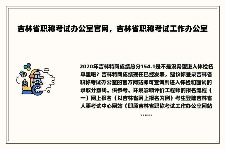 吉林省职称考试办公室官网，吉林省职称考试工作办公室