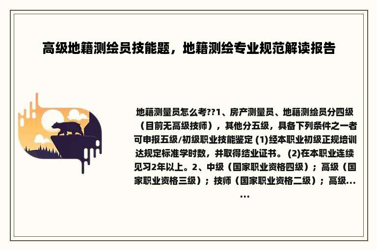 高级地籍测绘员技能题，地籍测绘专业规范解读报告