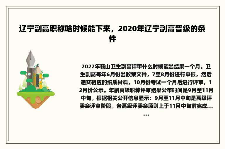 辽宁副高职称啥时候能下来，2020年辽宁副高晋级的条件