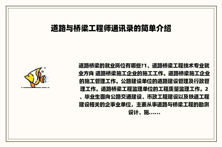 道路与桥梁工程师通讯录的简单介绍