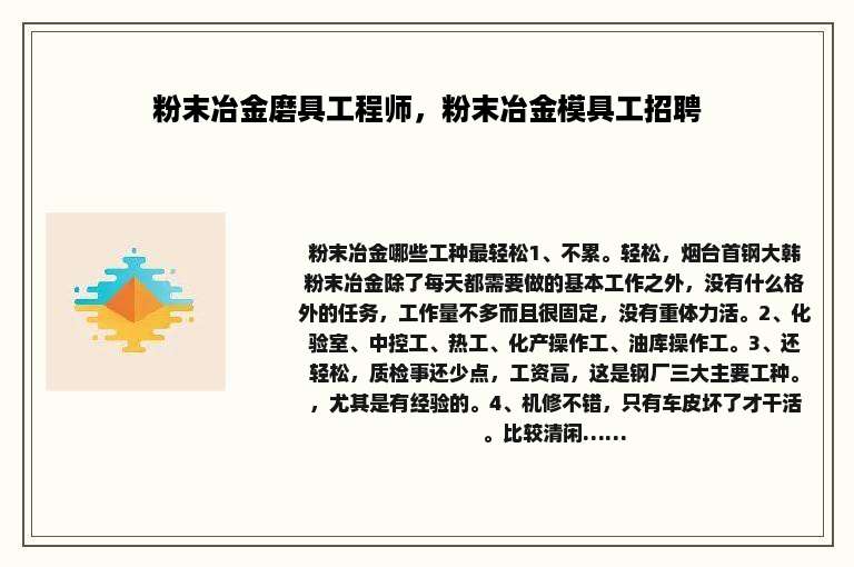 粉末冶金磨具工程师，粉末冶金模具工招聘