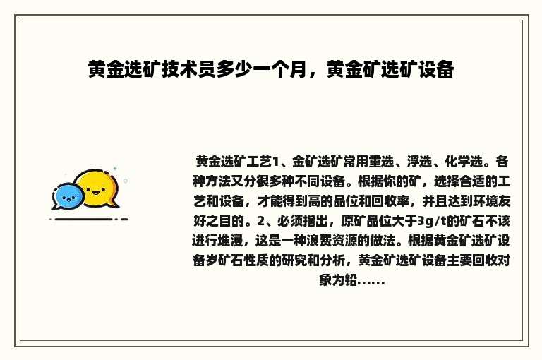 黄金选矿技术员多少一个月，黄金矿选矿设备