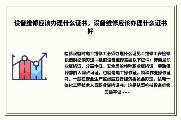 设备维修应该办理什么证书，设备维修应该办理什么证书好