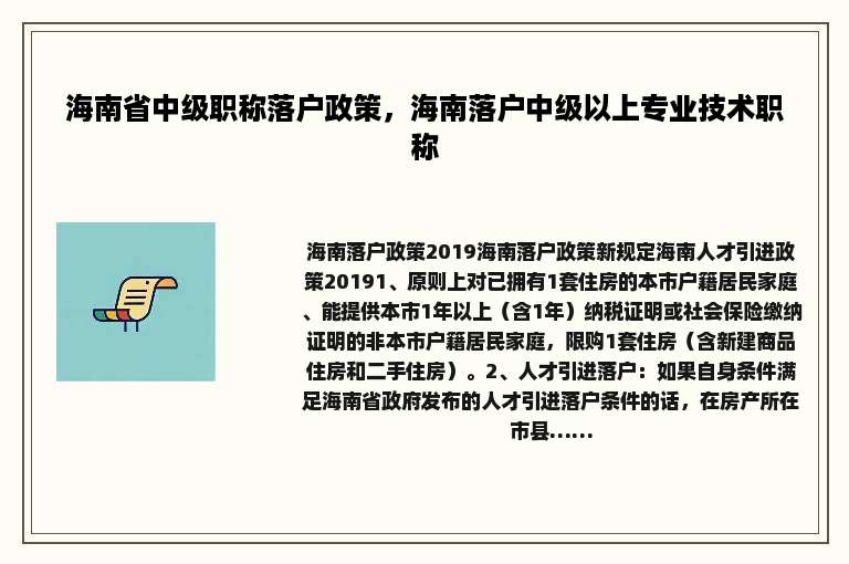 海南省中级职称落户政策，海南落户中级以上专业技术职称