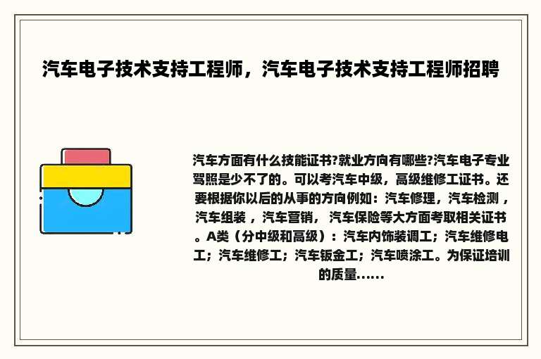 汽车电子技术支持工程师，汽车电子技术支持工程师招聘