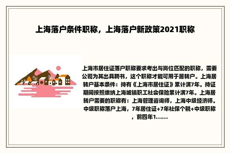 上海落户条件职称，上海落户新政策2021职称